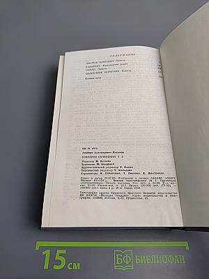 Собрание сочинений. Том второй