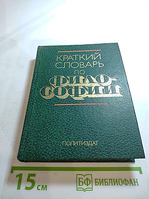 Краткий словарь по философии