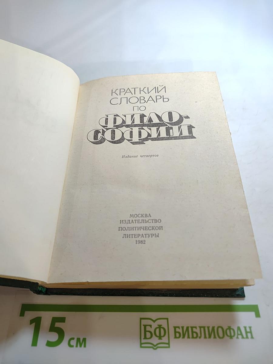Краткий словарь по философии