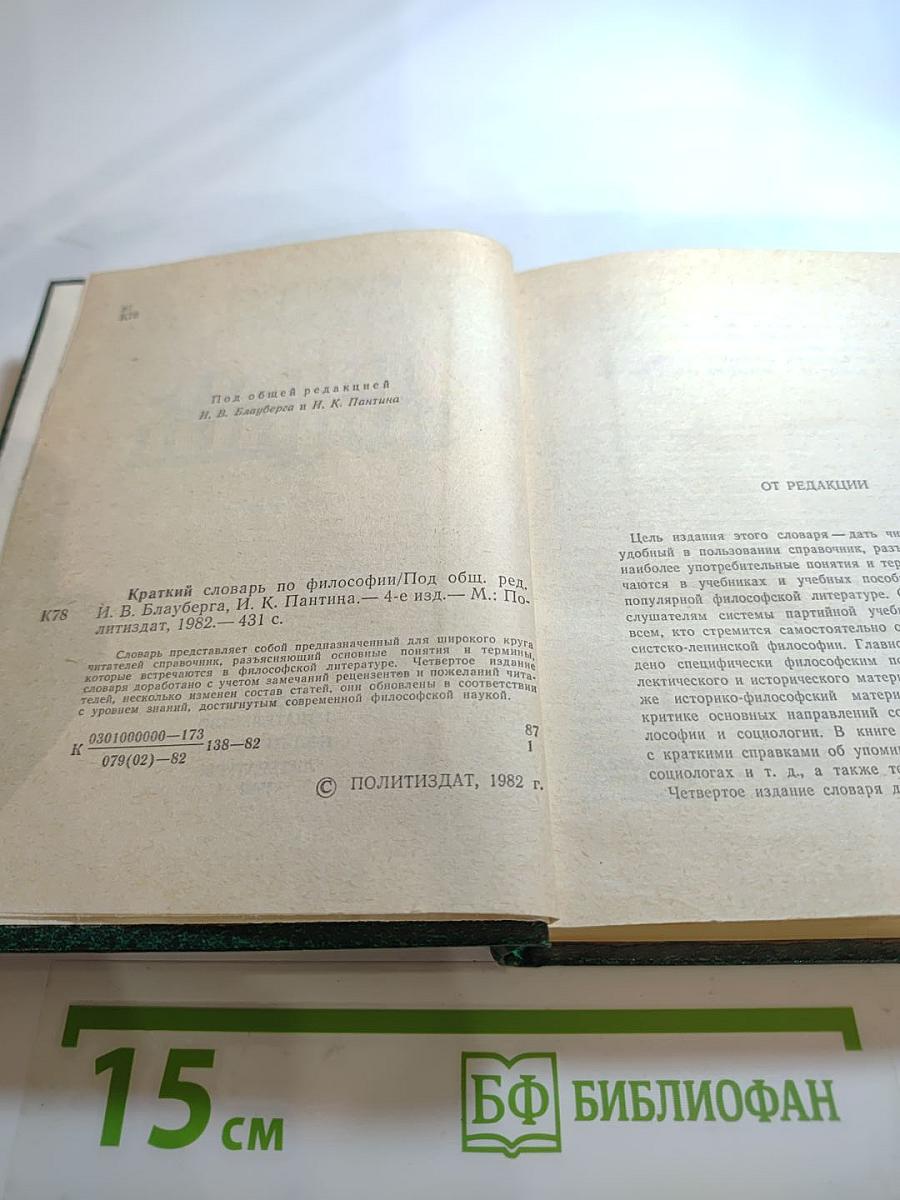 Краткий словарь по философии