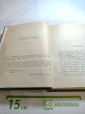 Краткий словарь по философии