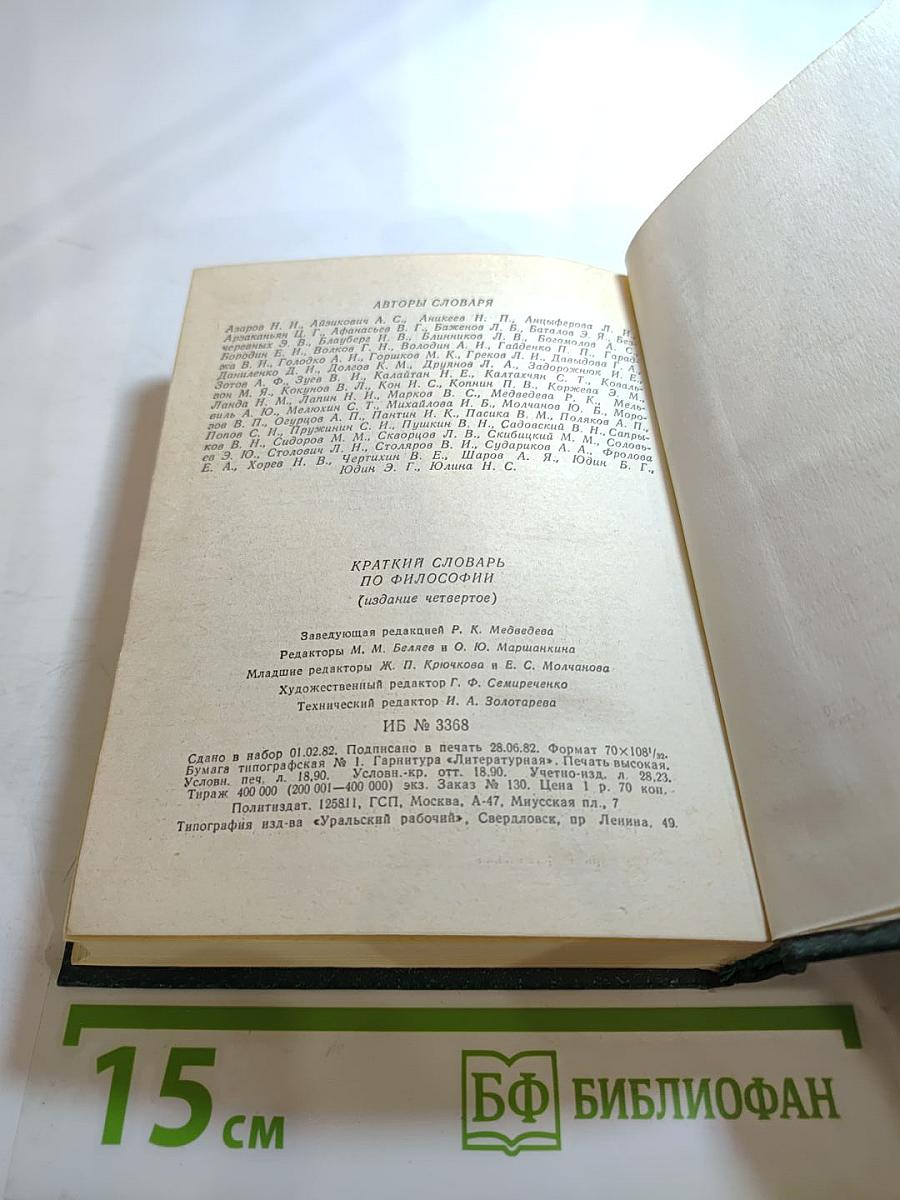 Краткий словарь по философии