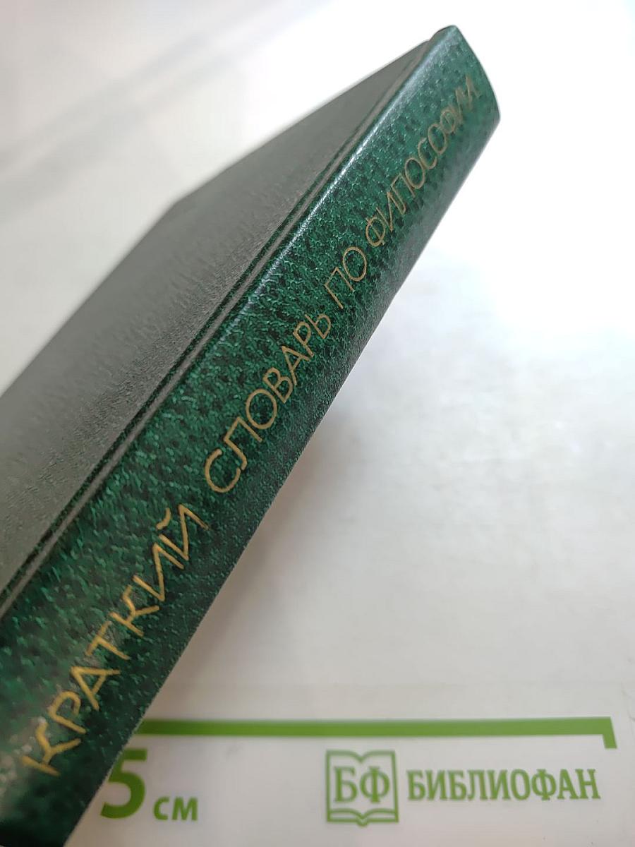 Краткий словарь по философии
