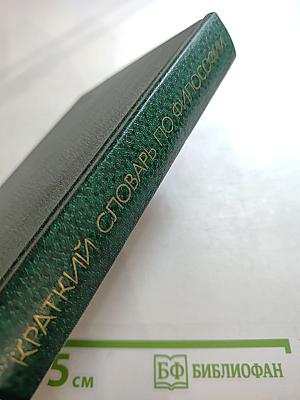 Краткий словарь по философии