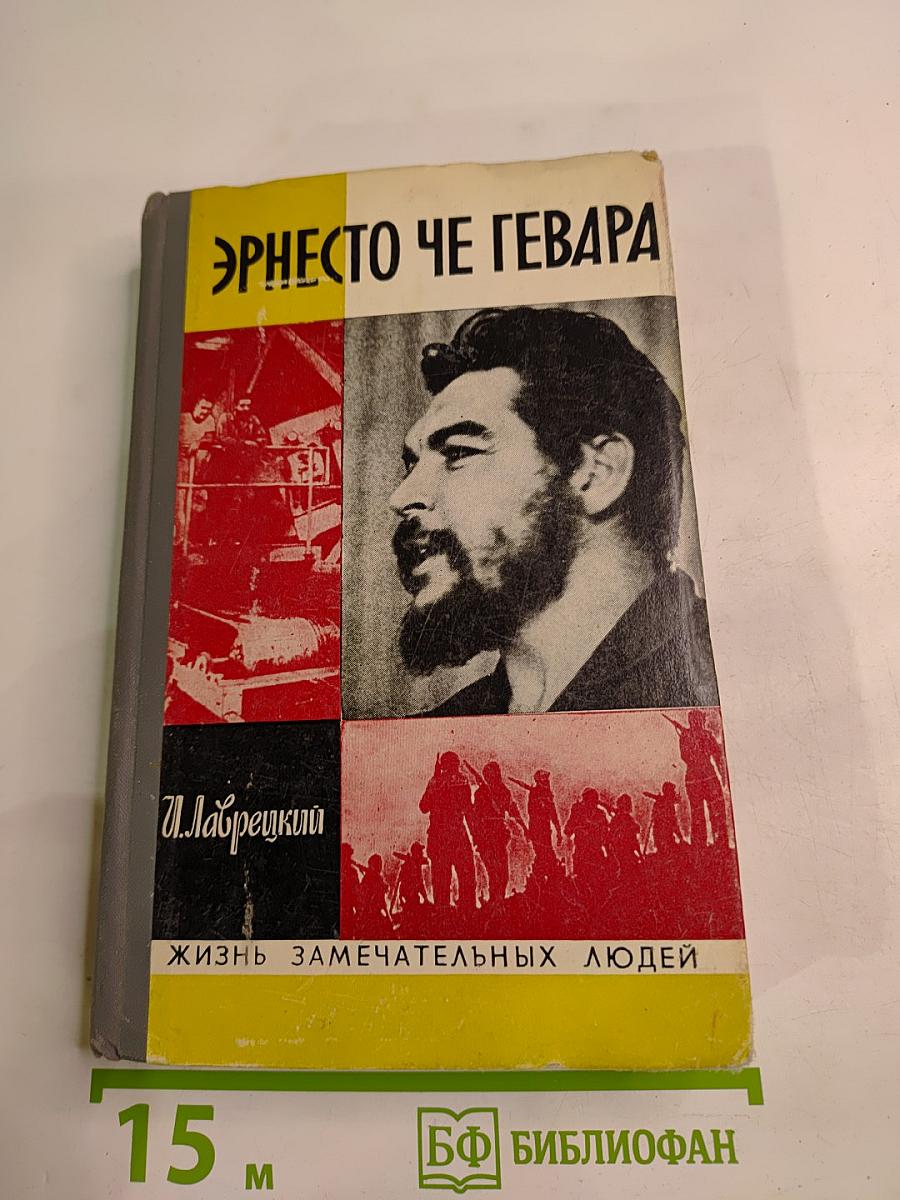 Эрнесто Че Гевара