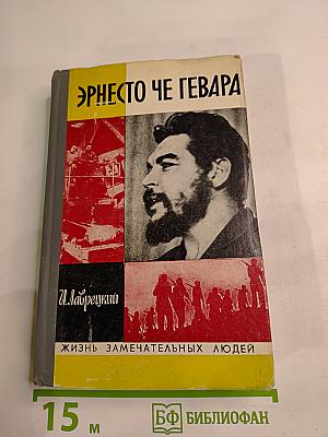 Эрнесто Че Гевара