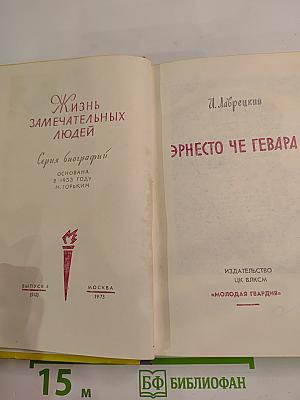 Эрнесто Че Гевара