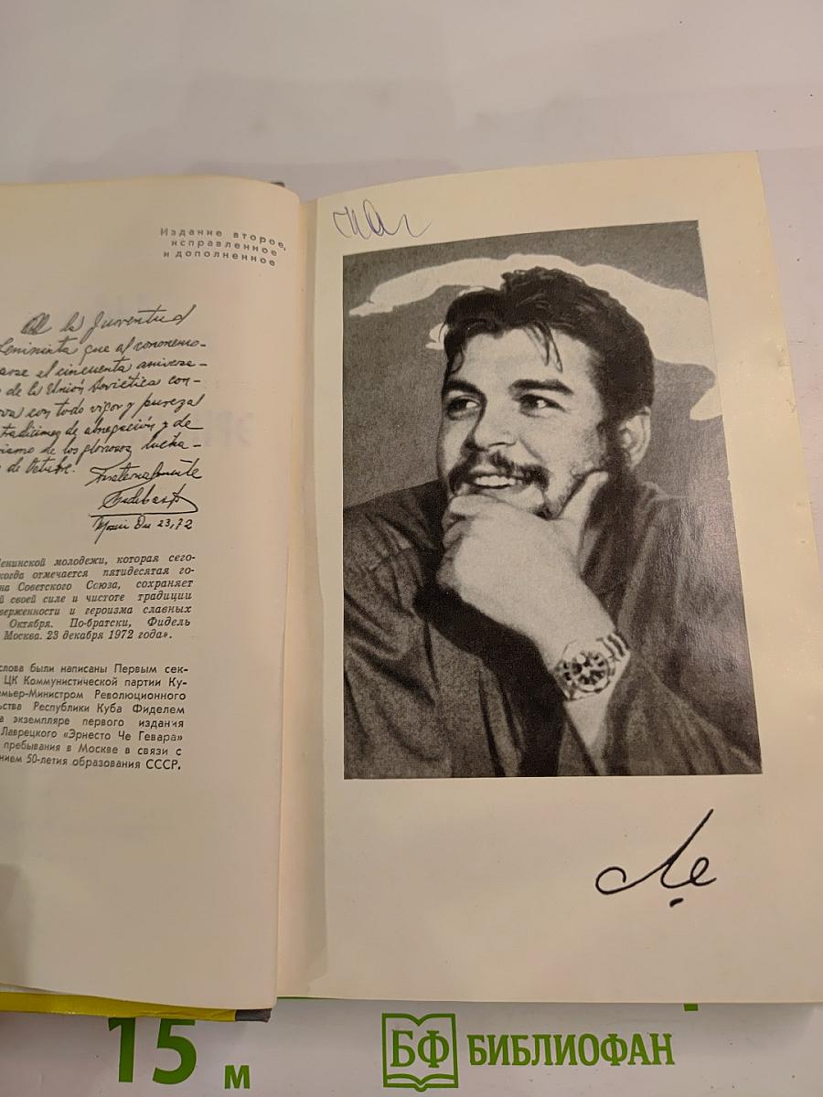 Эрнесто Че Гевара