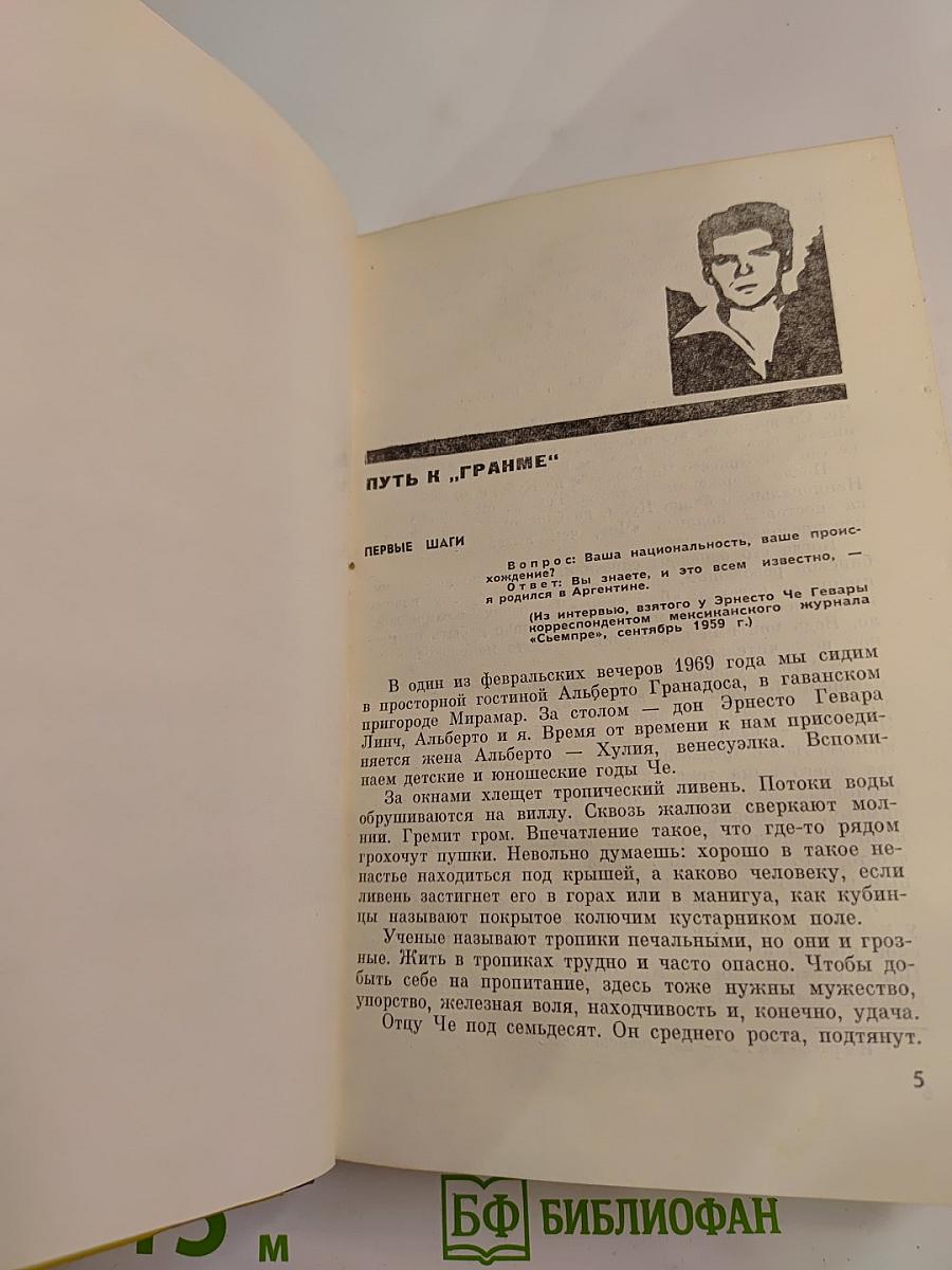 Эрнесто Че Гевара