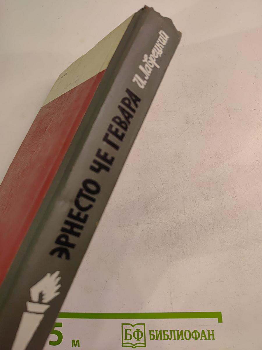 Эрнесто Че Гевара