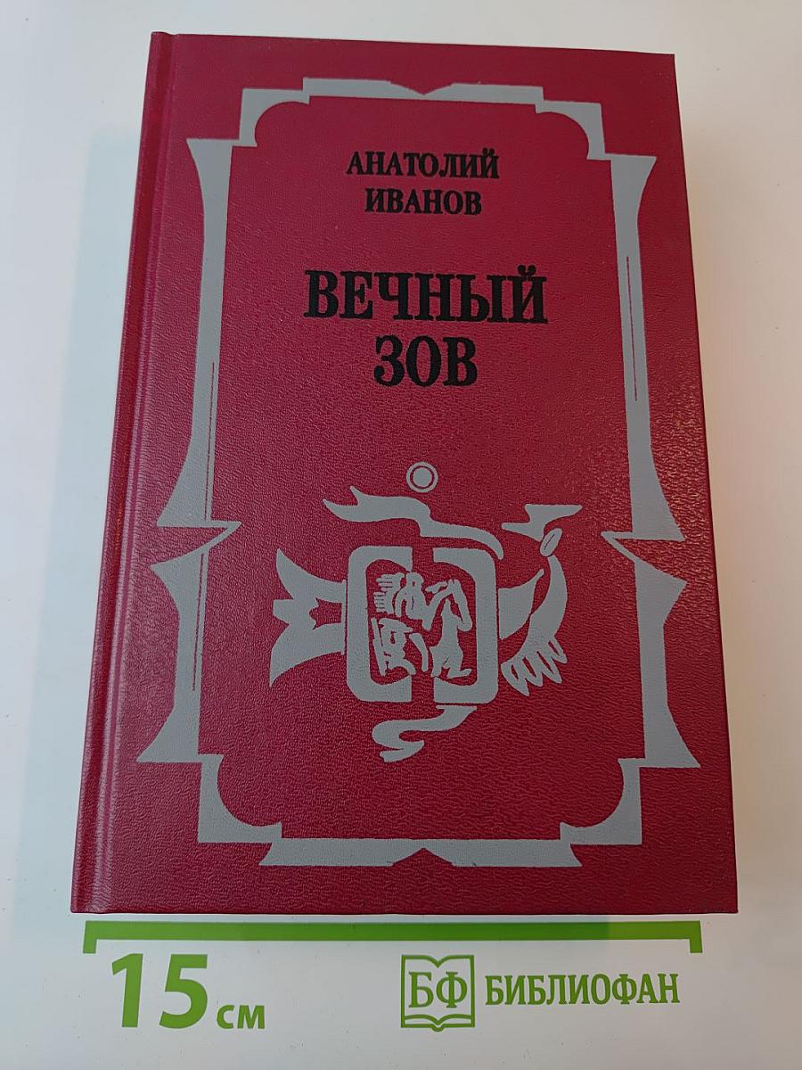 Вечный зов: Роман: В 2 кн. Кн. 1.