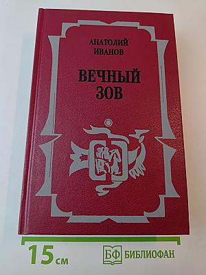 Вечный зов: Роман: В 2 кн. Кн. 1.