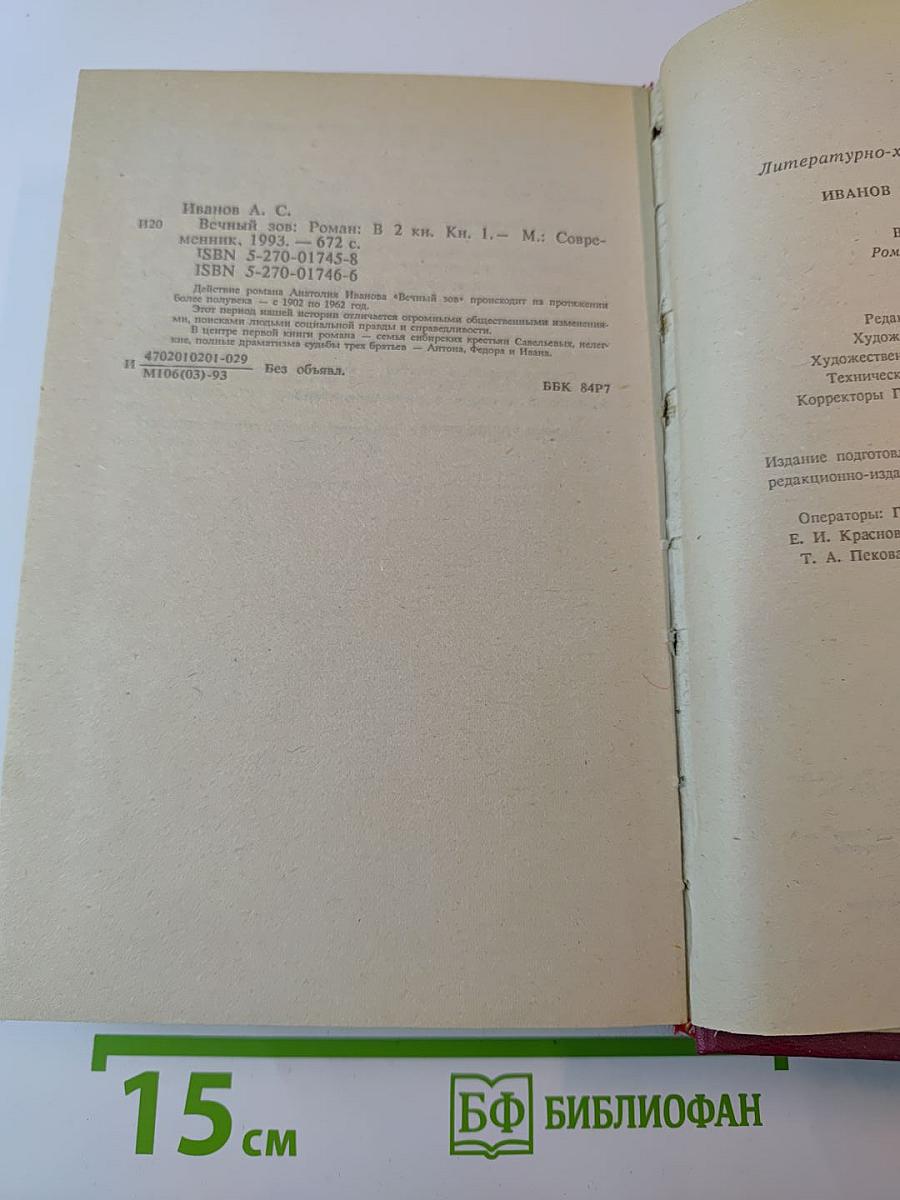 Вечный зов: Роман: В 2 кн. Кн. 1.