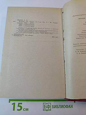 Вечный зов: Роман: В 2 кн. Кн. 1.