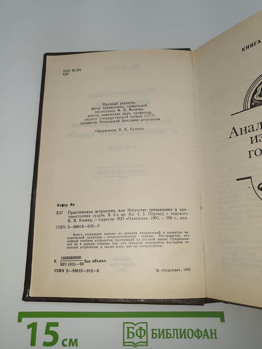 Практическая астрология, или Искусство предвидения и противостояния судьбе