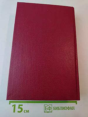 Вечный зов: Роман: В 2 кн. Кн. 1.