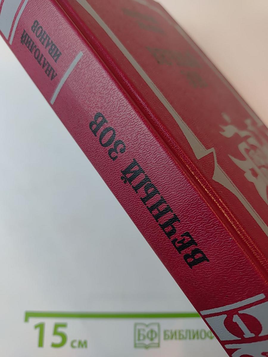 Вечный зов: Роман: В 2 кн. Кн. 1.