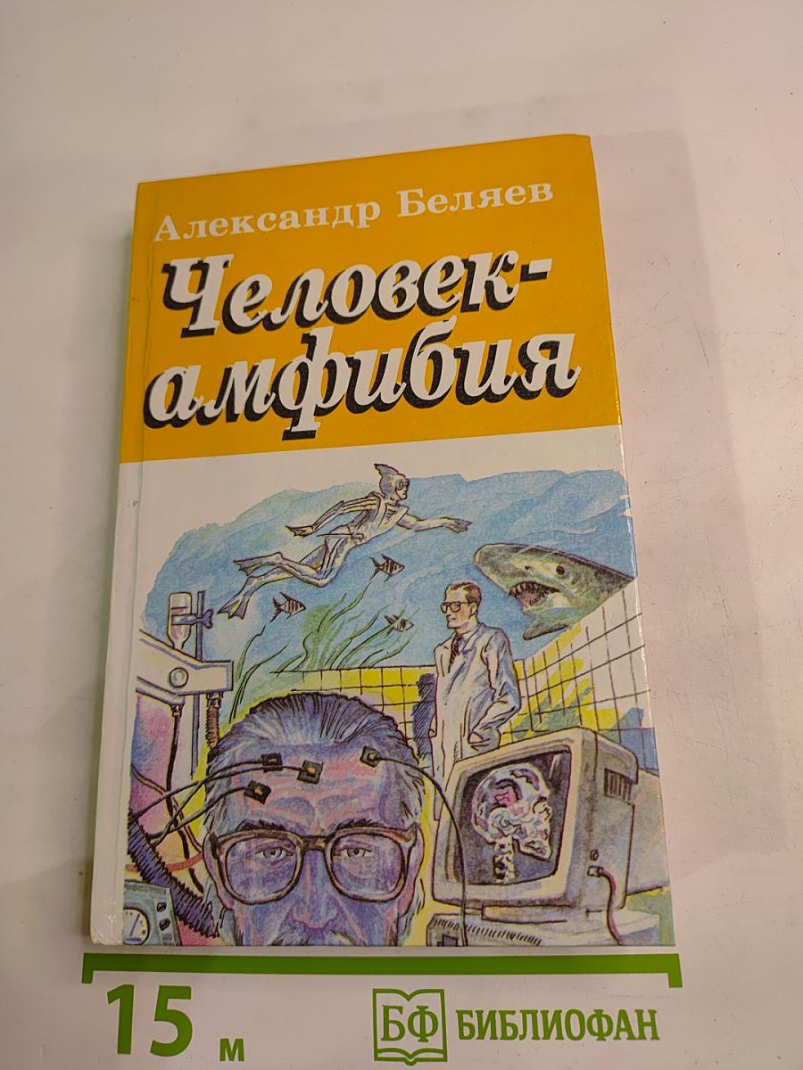 Человек-амфибия. Голова профессора Доуэля. Остров погибших кораблей