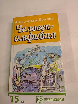 Человек-амфибия. Голова профессора Доуэля. Остров погибших кораблей