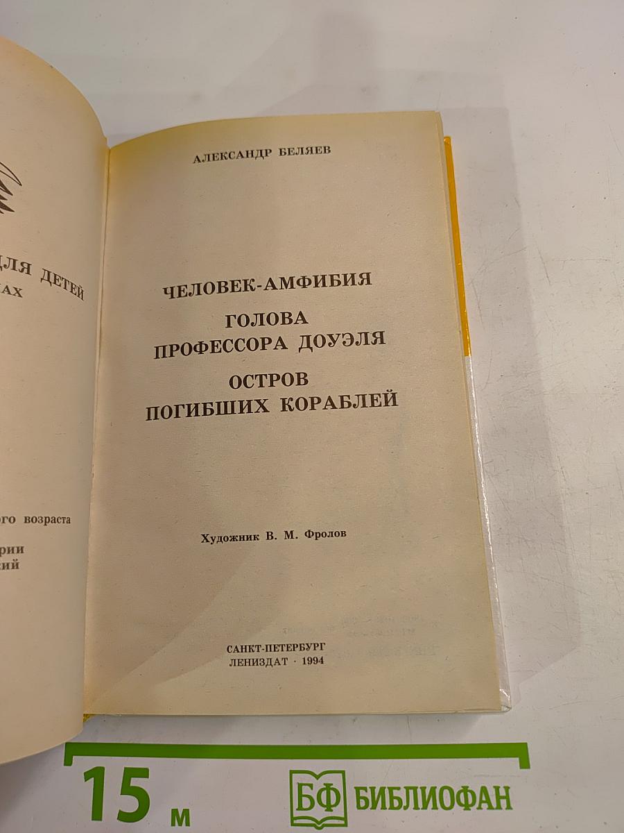 Человек-амфибия. Голова профессора Доуэля. Остров погибших кораблей