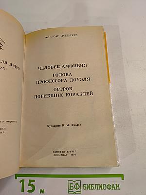 Человек-амфибия. Голова профессора Доуэля. Остров погибших кораблей