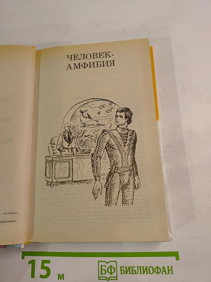 Человек-амфибия. Голова профессора Доуэля. Остров погибших кораблей
