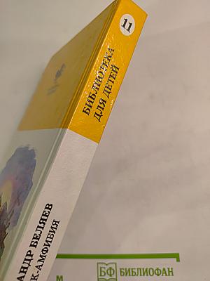 Человек-амфибия. Голова профессора Доуэля. Остров погибших кораблей
