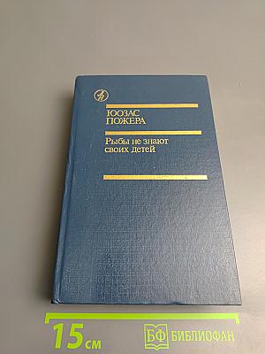 Рыбы не знают своих детей