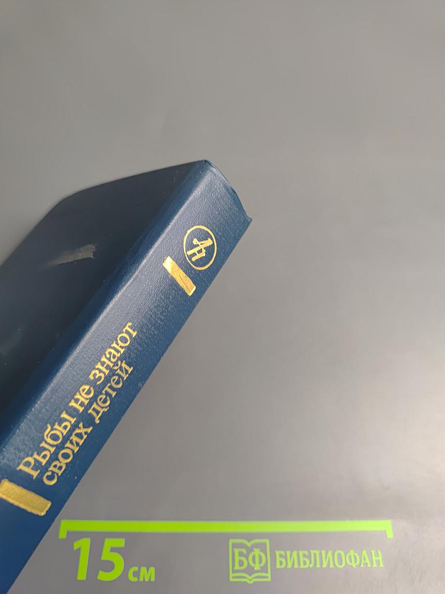 Рыбы не знают своих детей