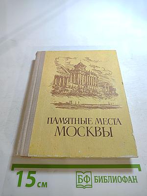 Памятные места Москвы