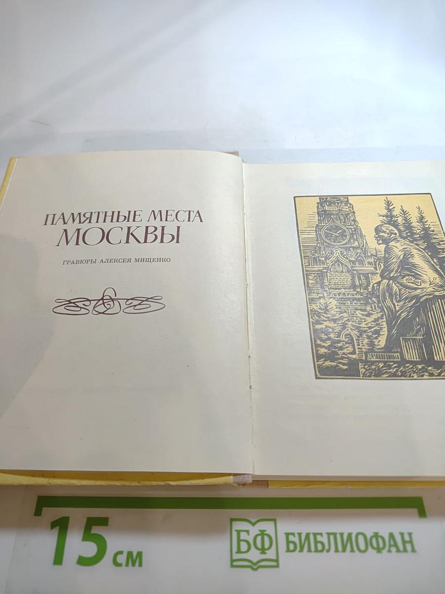 Памятные места Москвы