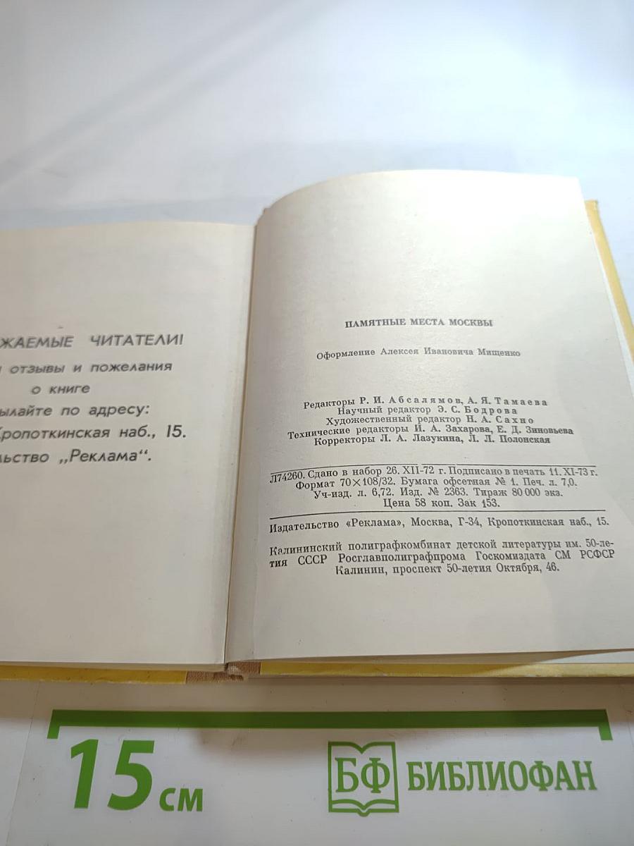 Памятные места Москвы