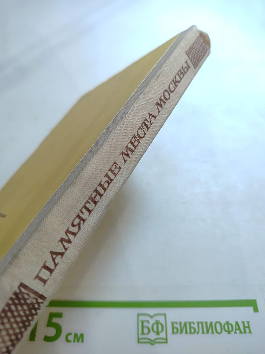 Памятные места Москвы