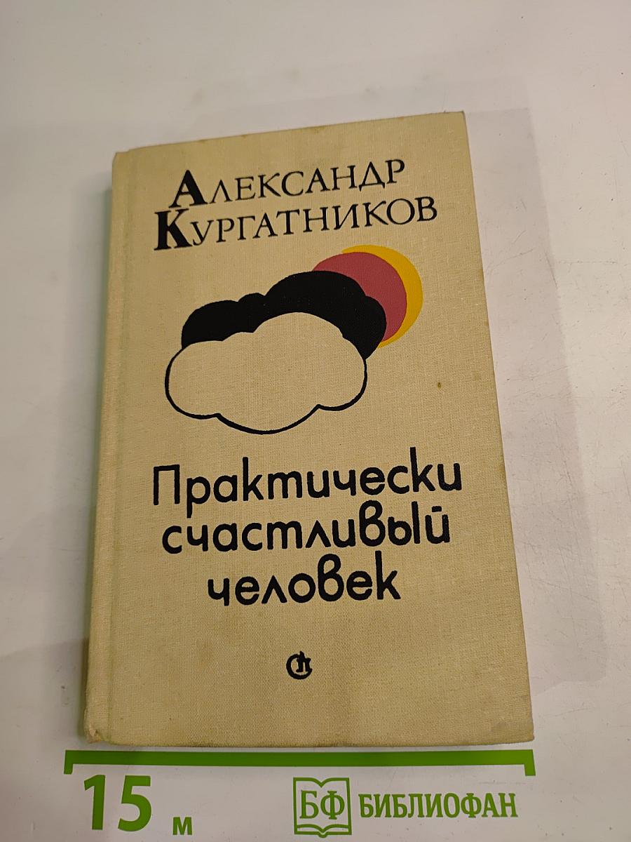 Практически счастливый человек
