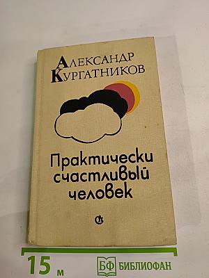 Практически счастливый человек