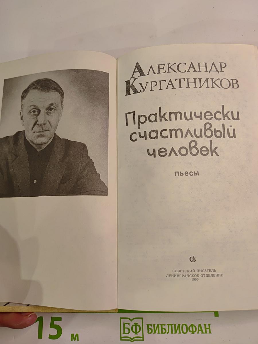 Практически счастливый человек