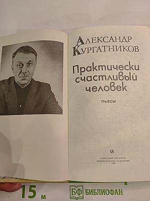 Практически счастливый человек
