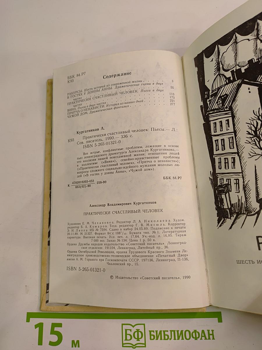 Практически счастливый человек