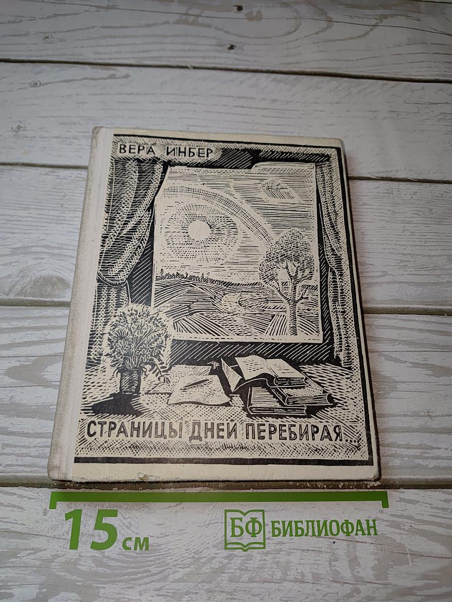 Страницы дней перебирая