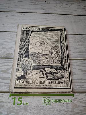Страницы дней перебирая