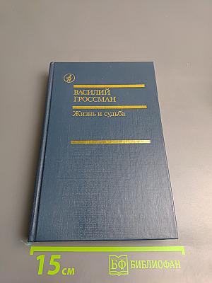 Жизнь и судьба. Том первый