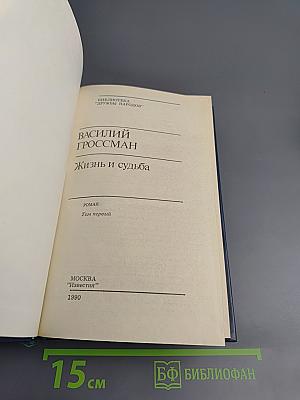 Жизнь и судьба. Том первый