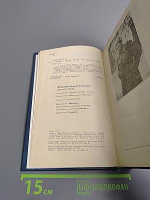 Жизнь и судьба. Том первый