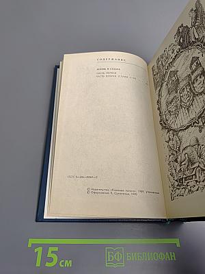 Жизнь и судьба. Том первый