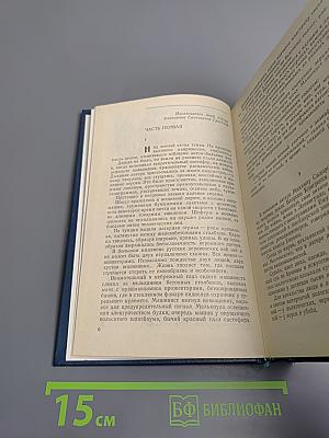 Жизнь и судьба. Том первый