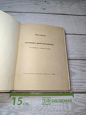 Страницы дней перебирая