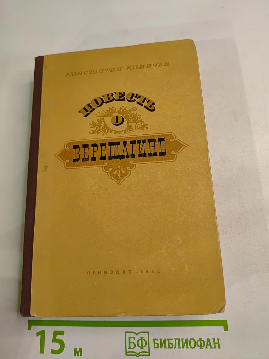 Повесть о Верещагине