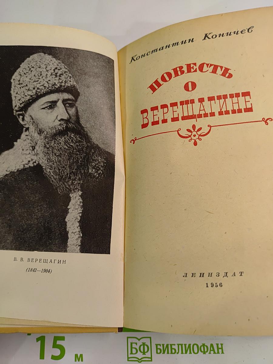 Повесть о Верещагине