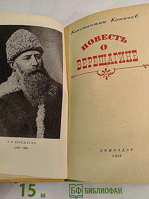 Повесть о Верещагине