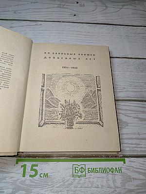 Страницы дней перебирая